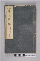 藏品(鹽谷溫著《改訂漢文新編》卷5)的圖片