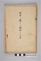 藏品(虎尾公學校出版《談教育勅語》)的圖片