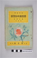 藏品(晃文館編《公學校用國語讀本參考書 第三學年前期用》)的圖片