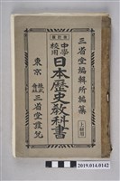 藏品(三省堂株式會出版《中學校用日本歷史教科書 上級用》)的圖片