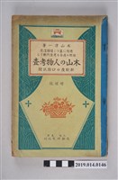 藏品(木山淳一著《木山的人物考查 》)的圖片