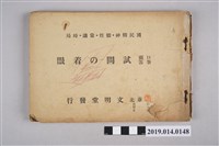 藏品(臺灣實踐教育研究會編纂《口頭筆答 問題的重點》)的圖片