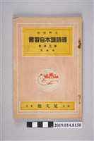 藏品(晃文館出版《公學校用國語讀本參考書 第三學年後期用》)的圖片