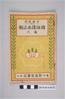 藏品(臺北新高堂書店出版《公學校用國語讀本正解》卷6)的圖片