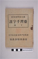 藏品(臺南共勵會出版《漢文夜學會用書 臺灣千字課 下卷》)的圖片