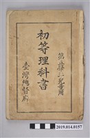 藏品(臺灣總督府出版《初等理科書 第五學年兒童用》)的圖片
