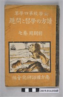 藏品(南方國語研究會出版《公學校第四學年閱讀方法學習與問題 前期用》卷7)的圖片