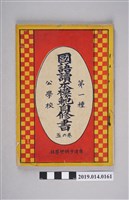 藏品(臺灣子供世界社出版《公學校用國語讀本模範參考書》卷5)的圖片