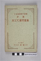 藏品(三省堂株式會社出版《英文和譯問題集》)的圖片