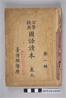 藏品(臺灣總督府出版《公學校用國語讀本 第一種》卷9)的圖片