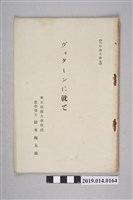 藏品(鈴木梅太郎著《維他命治療》)的圖片