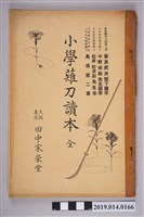 藏品(田中宋榮堂出版《小學薙刀讀本》)的圖片