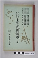 藏品(中田宋榮堂出版《小學武道讀本》)的圖片