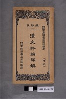 藏品(東京辭書出版社出版《漢文新編詳解》第4卷)的圖片
