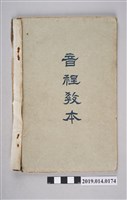 藏品(福井直秋著《音程教本》（大正5年）)的圖片