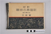 藏品(大日本圖書株式會社《新訂 尋常小學唱歌 第六學年用》)的圖片