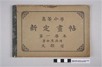 藏品(文部省出版《高等小學新定畫帖 第一學年 男女生共用》)的圖片