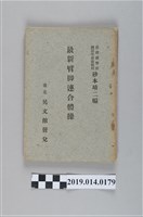 藏品(砂本靖二《最新臂腳連和體操》)的圖片