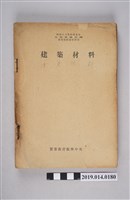 藏品(《建築材料》)的圖片