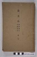 藏品(《農業科教授細目與教授資料》)的圖片