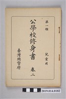 藏品(臺灣總督府出版《公學校修身書 第一種兒童用》卷2)的圖片