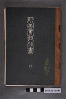 藏品(培風館株式會社出版《新圖畫教科書 師範學校用》卷4)的圖片