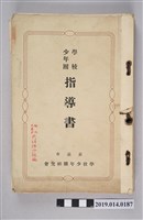 藏品(嘉義市學校少年團研究會出版《學校少年團指導書》)的圖片