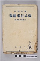 藏品(國民教育研究會《國民學校儀式行事精義》)的圖片