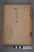 藏品(《臺南州立臺南第二中學校實業作業日誌》)的圖片