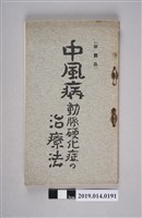 藏品(加古中風藥研究所出版《中風病動脈硬化症的治療法》)的圖片