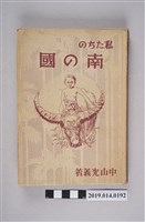 藏品(中山光義著《我們的南方國家》)的圖片