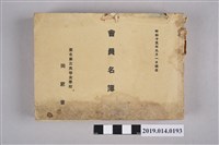 藏品(臺北第三高等女學校同窓會編纂《臺北第三高等女學校同學會會員名單》)的圖片