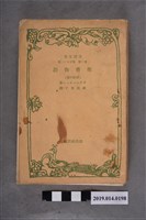 藏品(改造社出版《聖書物語（舊約卷）》)的圖片