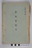 藏品(新化郡役所出版《新化郡概況 昭和4年版》)的圖片