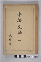 藏品(中等學校教科書株式會社出版《中等文法一》)的圖片