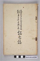 藏品(大欣鐵馬編《臺北第三高等女學校創立三十五周年紀念誌》)的圖片