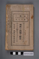 藏品(臺灣子供世界社出版《理科的問題與解答》)的圖片