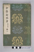 藏品(大瀨甚太郎著《中學新修身 修正版》卷1)的圖片