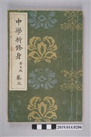 藏品(大瀨甚太郎著《中學新修身 修正版》卷3)的圖片