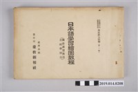 藏品(茂庭鉄太郎編《日本語學習繪圖教程 第一輯（國語講習所用/全村學校用）》)的圖片