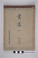 藏品(中等學校教科書株式會社編著《書道 一 中等學校男子用》)的圖片