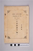 藏品(王守勇著《主日學讀本》卷1)的圖片