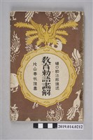 藏品(以文館出版《教育勅語畫解》)的圖片