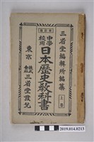 藏品(三省堂株式會社出版《中學校用日本歷史教科書 上卷》)的圖片
