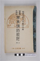 藏品(織田書房出版《中等學校教練用 軍事講話教程 上卷》)的圖片