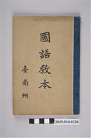 藏品(臺南州共榮會出版《國語課本》)的圖片