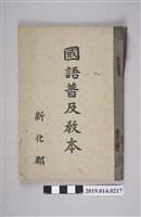藏品(新化郡共榮支會出版《國語普及課本》)的圖片