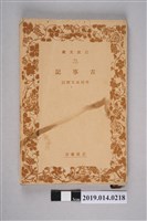 藏品(岩波書局出版《古事記》)的圖片
