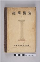 藏品(財團法人石業教育振興中央會編著《建築構造 1》)的圖片