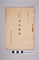 藏品(臺南州共榮會出版《男女青年團用室內遊戲》)的圖片